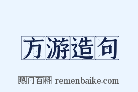 方游造句是什么意思的图片